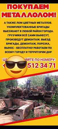 Закупаем металолом Донецк