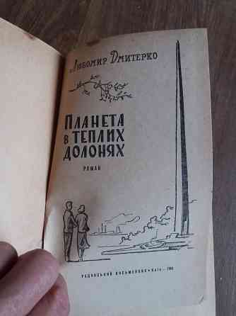 книга на украинском языке любомир дмитренко "планета в теплих долонях" Донецк