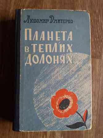 книга на украинском языке любомир дмитренко "планета в теплих долонях" Донецк