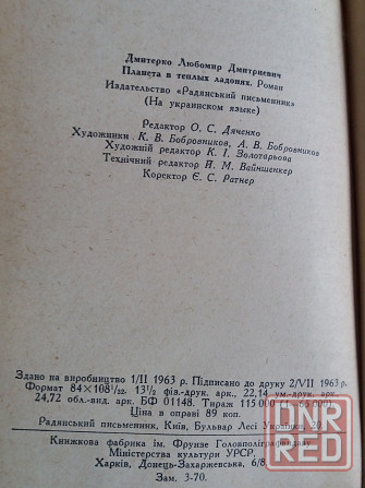 книга на украинском языке любомир дмитренко "планета в теплих долонях" Донецк - изображение 3