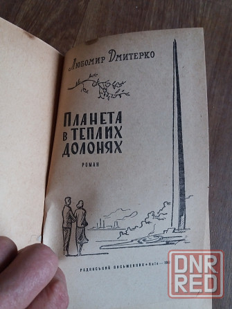 книга на украинском языке любомир дмитренко "планета в теплих долонях" Донецк - изображение 2