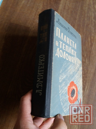 книга на украинском языке любомир дмитренко "планета в теплих долонях" Донецк - изображение 8
