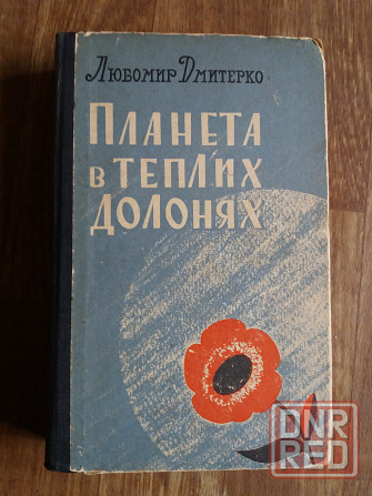 книга на украинском языке любомир дмитренко "планета в теплих долонях" Донецк - изображение 1