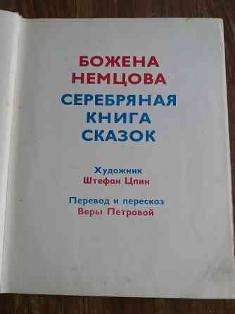 книга божена немцова "серебряная книга сказок" Донецк