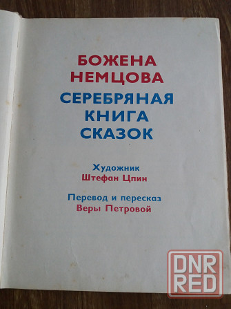 книга божена немцова "серебряная книга сказок" Донецк - изображение 3