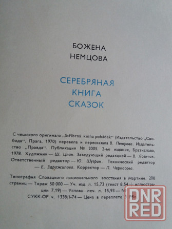 книга божена немцова "серебряная книга сказок" Донецк - изображение 8