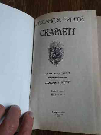 Книги а. риплей "скарлетт" Донецк