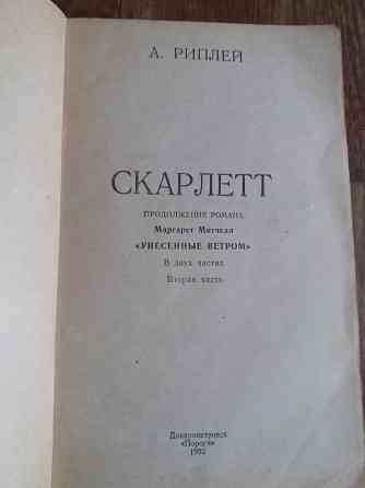 Книги а. риплей "скарлетт" Донецк