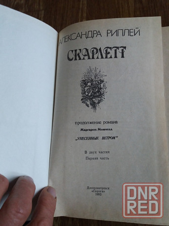 Книги а. риплей "скарлетт" Донецк - изображение 5