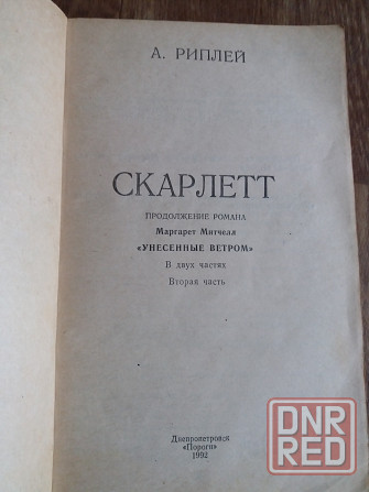 Книги а. риплей "скарлетт" Донецк - изображение 6