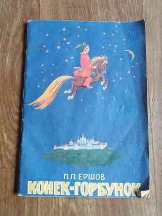 книга детская Ершов "конек-горбунок" Донецк
