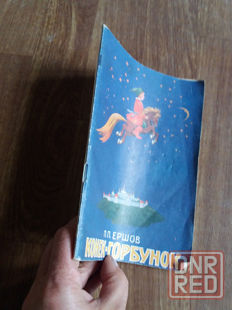 книга детская Ершов "конек-горбунок" Донецк - изображение 8
