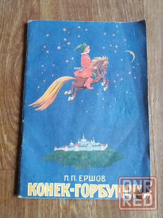 книга детская Ершов "конек-горбунок" Донецк - изображение 1