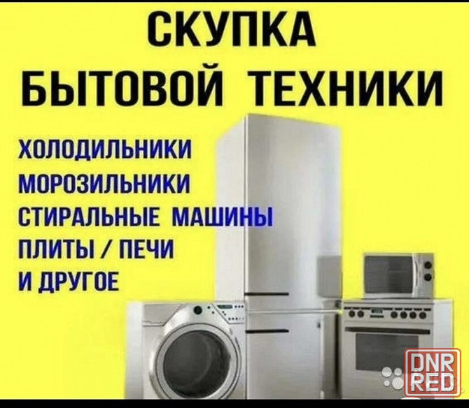 Куплю нерабочие холодильники, морозильные камеры и лари Донецк - изображение 1