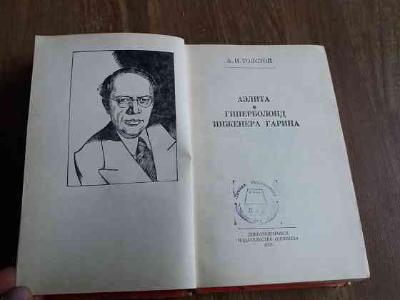книга а. толстой "Аэлита. гиперболоид инженера гарина" Донецк