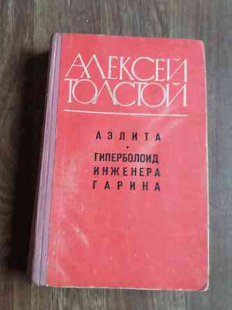 книга а. толстой "Аэлита. гиперболоид инженера гарина" Донецк