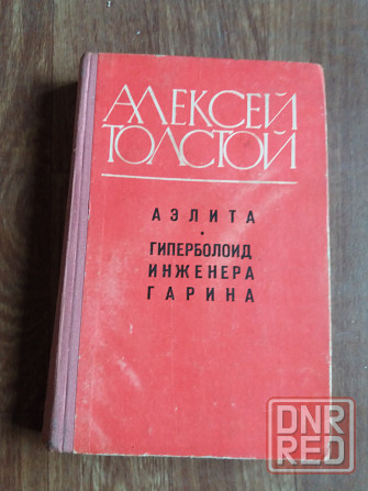 книга а. толстой "Аэлита. гиперболоид инженера гарина" Донецк - изображение 1