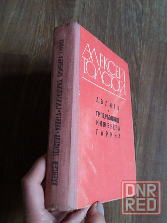 книга а. толстой "Аэлита. гиперболоид инженера гарина" Донецк - изображение 7