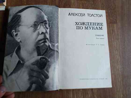 кнтига а. толстой "хождение по мукам" Донецк