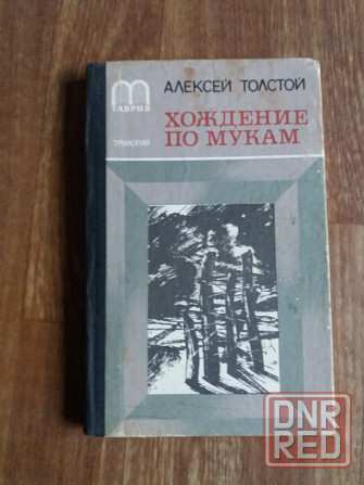 кнтига а. толстой "хождение по мукам" Донецк - изображение 1