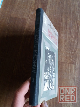 кнтига а. толстой "хождение по мукам" Донецк - изображение 4