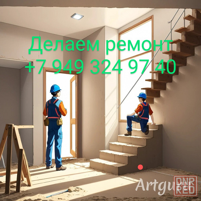 Ремонт любой сложности Донецк - изображение 1