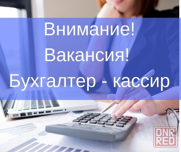 Требуется бухгалтер-кассир Донецк - изображение 1