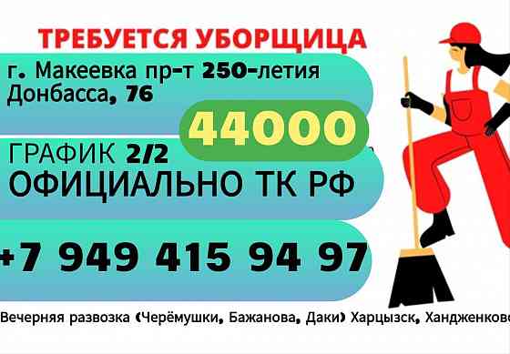 требуется Техслужащая г. Макеевка (ост. Западная) Макеевка
