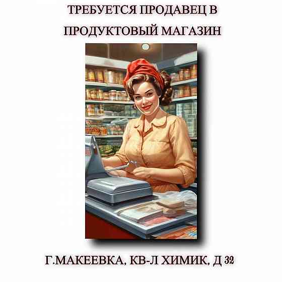 Требуется продавец в продуктовый магазин Макеевка