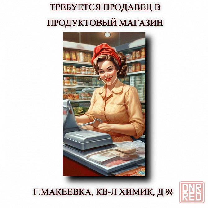Требуется продавец в продуктовый магазин Макеевка - изображение 1