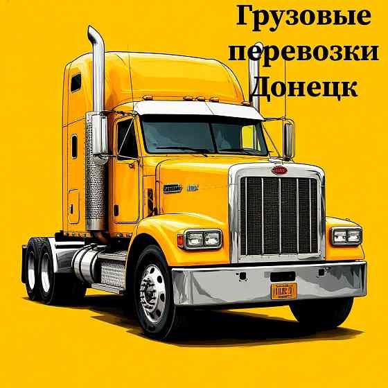 Грузоперевозки переезды вывоз строительного мусора и многое другое Донецк