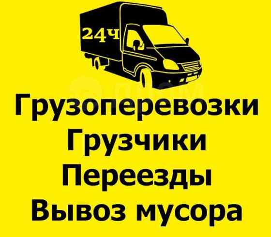 Грузоперевозки переезды вывоз строительного мусора и многое другое Донецк