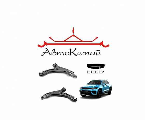 Рычаг передней подвески нижний левый, правый для автомобилей Geely Tugella (2019-) Донецк