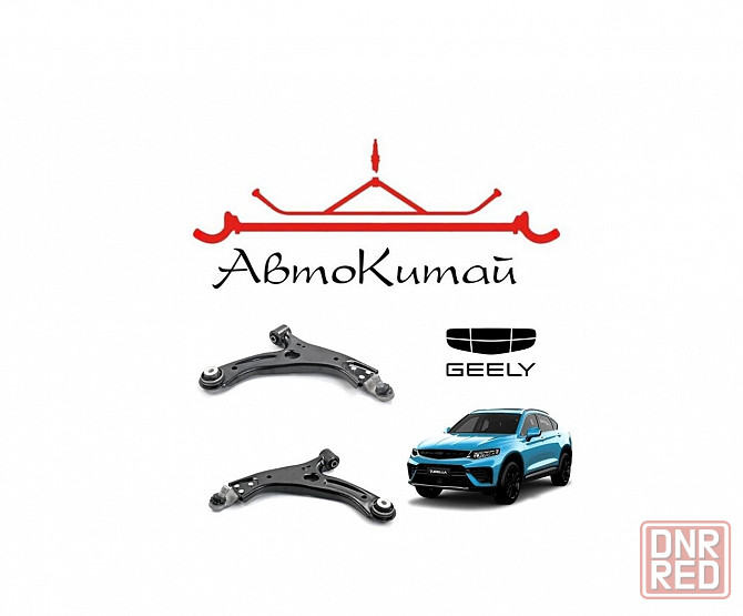 Рычаг передней подвески нижний левый, правый для автомобилей Geely Tugella (2019-) Донецк - изображение 1