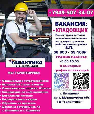 Кладовщик Енакиево