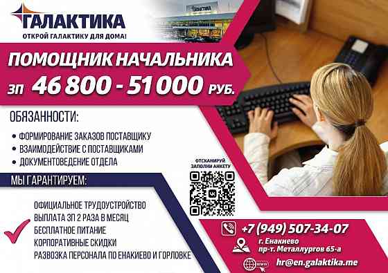 Помощник начальника отдела Енакиево