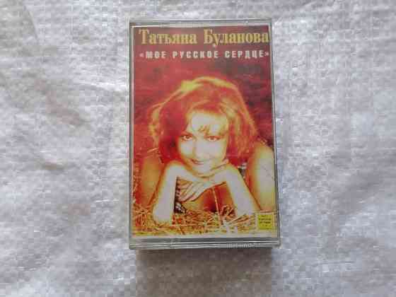 Аудиокассета Татьяна Буланова - Моё русское сердце. 1996 г. Стаханов