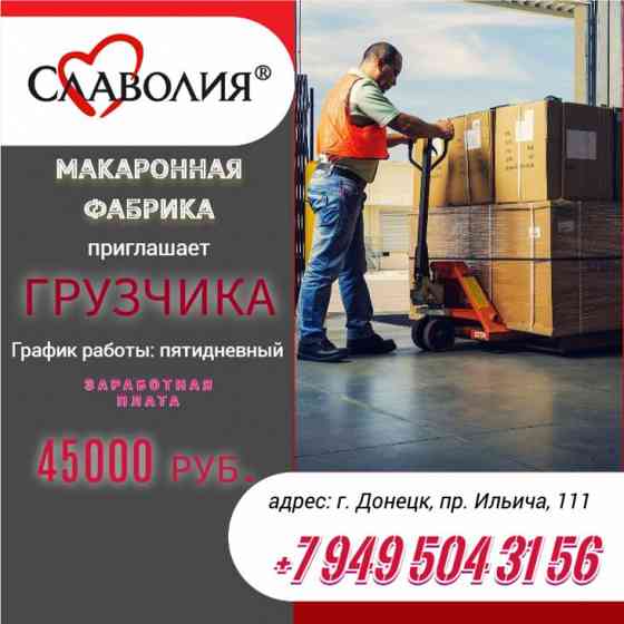 Грузчик (склад макаронной фабрики) Донецк