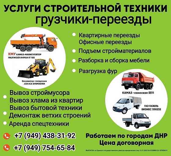 Вывоз мусора, хлама, грунта... Грузчики есть. Донецк