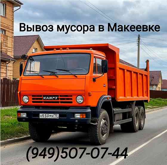 Вывоз мусора Камаз и грузчики Макеевка