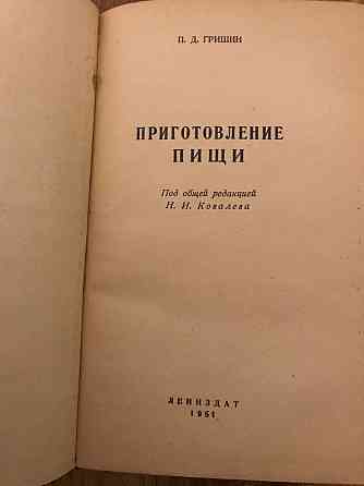 Кулинарная книга Приготовление пищи 1961 год. Донецк