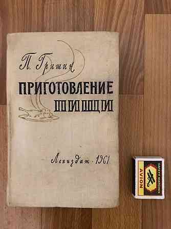 Кулинарная книга Приготовление пищи 1961 год. Донецк