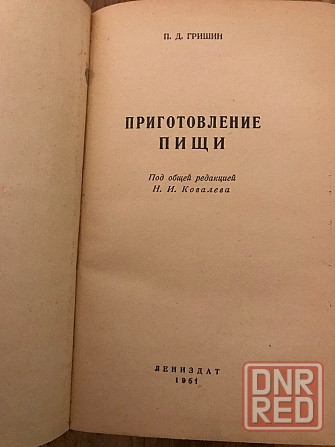 Кулинарная книга Приготовление пищи 1961 год. Донецк - изображение 2