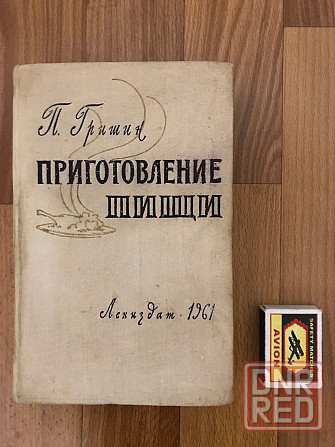 Кулинарная книга Приготовление пищи 1961 год. Донецк - изображение 1