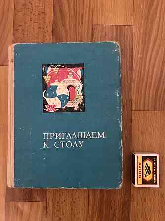 Кулинарная книга Приглашаем к столу 1974 год. Донецк