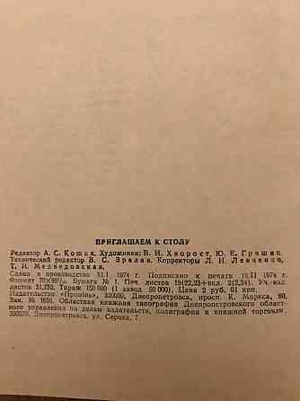 Кулинарная книга Приглашаем к столу 1974 год. Донецк
