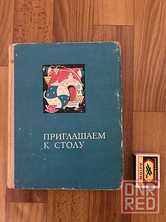 Кулинарная книга Приглашаем к столу 1974 год. Донецк - изображение 1
