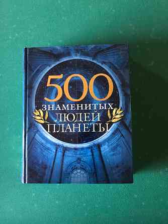 500 самых знаменитых Донецк