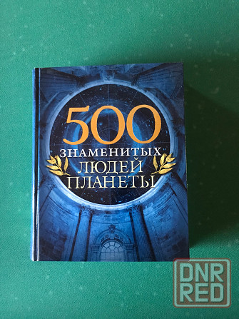 500 самых знаменитых Донецк - изображение 1