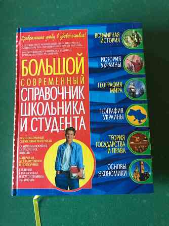 Справочник школьника Донецк